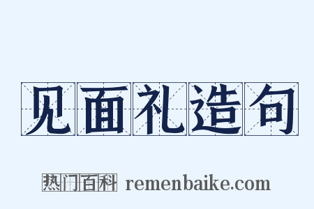 见面礼造句是什么意思的图片